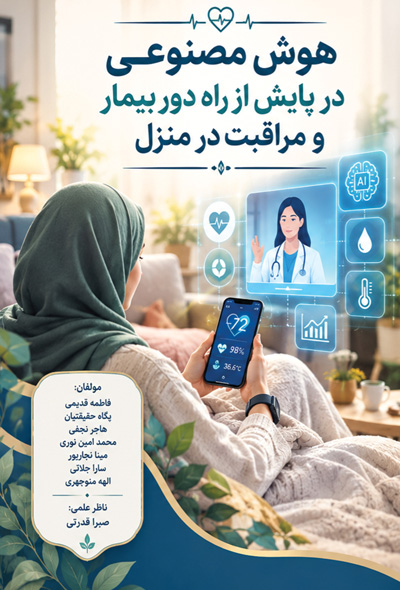 هوش مصنوعی در پایش از راه دور بیمار و مراقبت در منزل